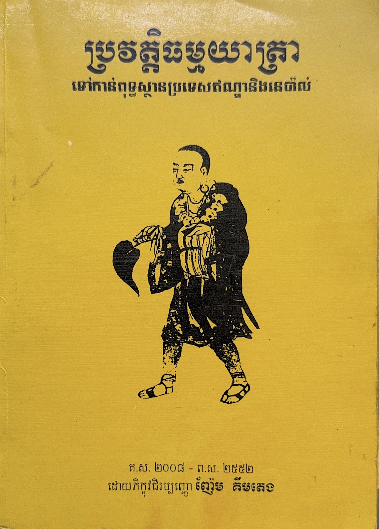 ប្រវត្តិធម្មយាត្រា
