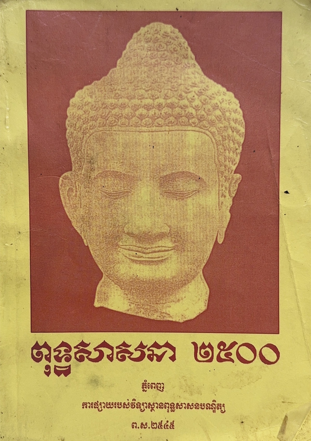 ពុទ្ធសាសនា ២៥០០